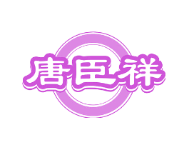 唐臣祥