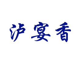 泸宴香