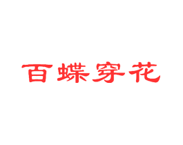 百蝶穿花