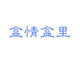 盒情盒里