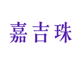 嘉吉珠