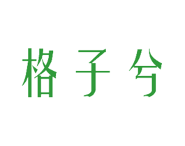 格子兮