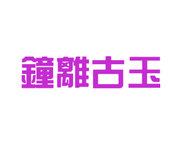 钟离古玉