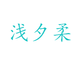浅夕柔