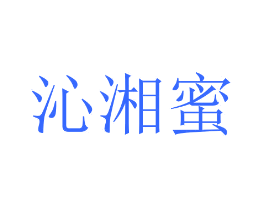 沁湘蜜