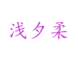 浅夕柔
