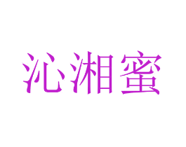 沁湘蜜