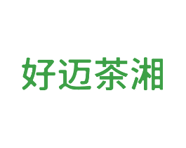 好迈茶湘