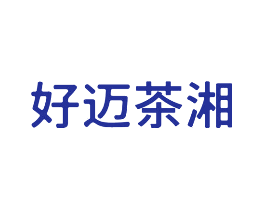 好迈茶湘