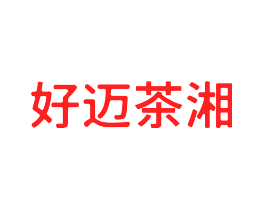 好迈茶湘
