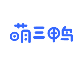 萌三鸭