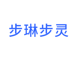 步琳步灵