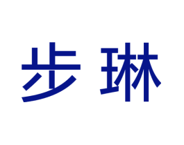 步琳