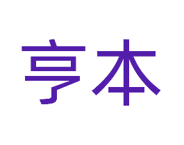 亨本