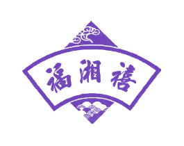 福湘禧