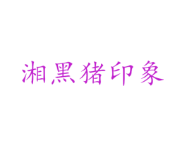 湘黑猪印象