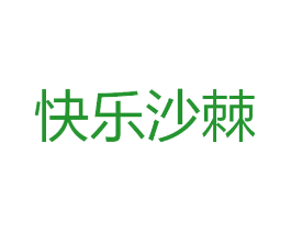 快乐沙棘