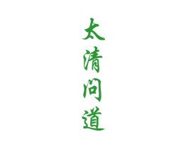 太清问道