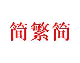 简繁简