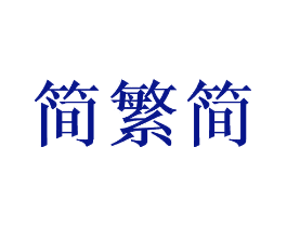简繁简