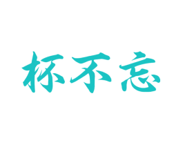 杯不忘
