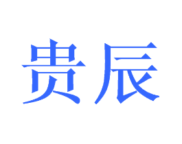 贵辰