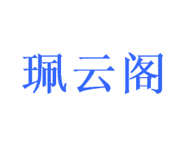 珮云阁