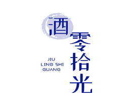 酒零拾光