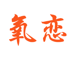 氧恋
