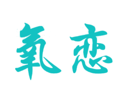 氧恋
