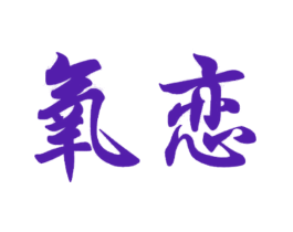 氧恋