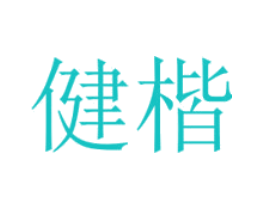 健楷