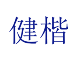 健楷