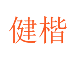 健楷