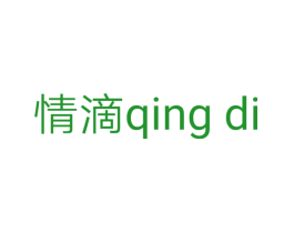 情滴