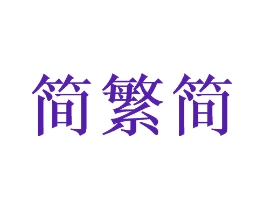 简繁简