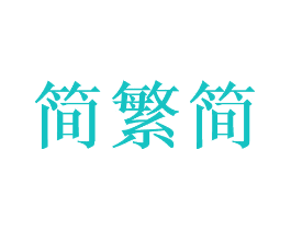 简繁简