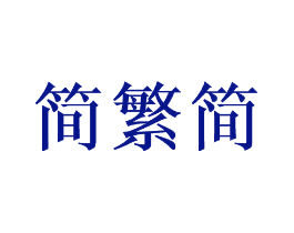 简繁简