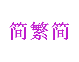 简繁简