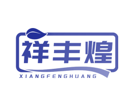 祥丰煌