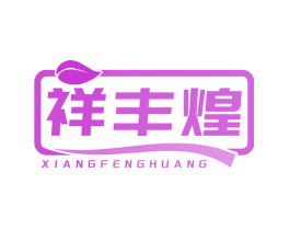 祥丰煌