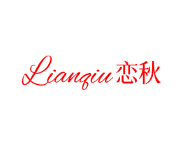 恋秋