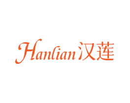 汉莲
