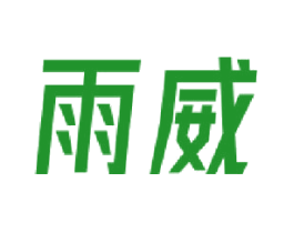 雨威