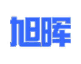 旭晖
