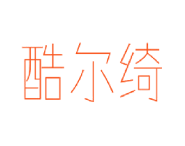 酷尔绮