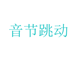 音节跳动