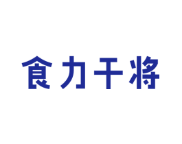 食力干将