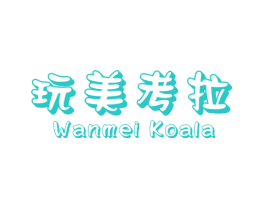 玩美考拉 WANMEI KOALA