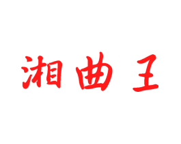 湘曲王